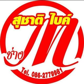 สุชาติจักรยาน
