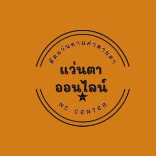 แว่นตาออนไลน์NC center