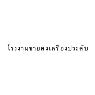 โรงงานขายส่งเครื่องประดับ