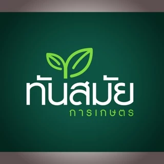 ทันสมัยการเกษตร
