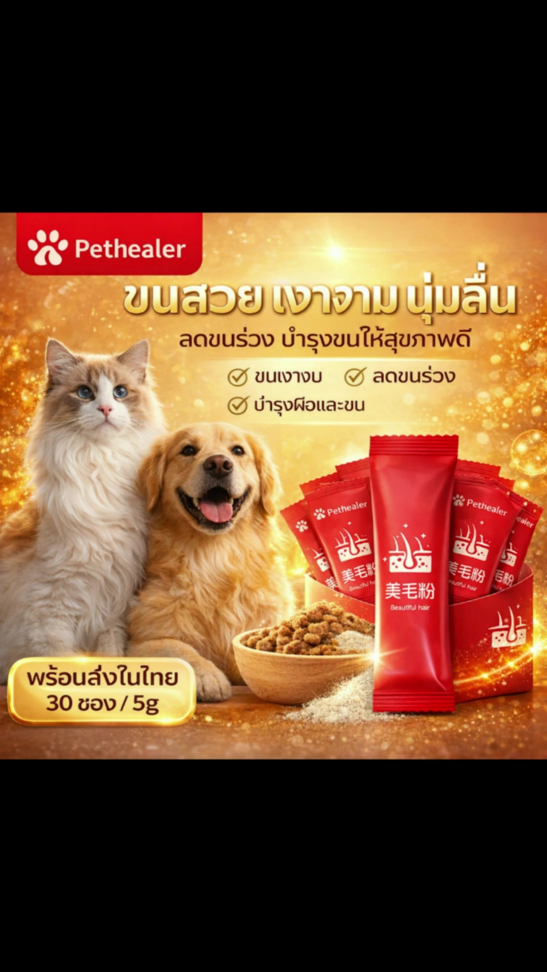 ผงบำรุงขนสัตว์เลี้ยง ลดขนร่วง ขนเงางาม บำรุงผิวและขน สำหรับสุนัขและแมว 30 ซอง 5g พร้อมส่งในไทย #pethealer #สุนัข #แมว #ทาสแมว #ของเด็ดแอปส้ม