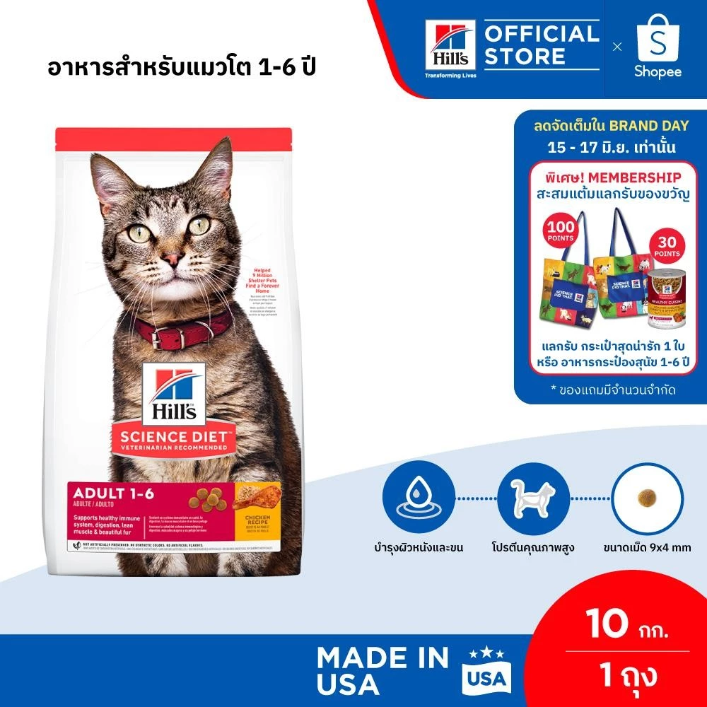 Hill's Science Diet อาหารแมว อายุ 1-6 ปี ขนาด 10 กก. พร้อมจัดส่งด่วน
