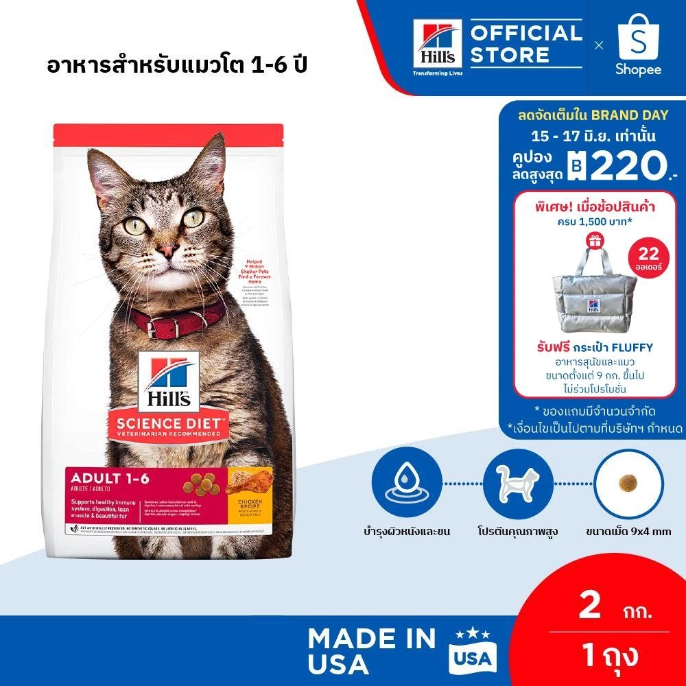 [ขายดี] Hill's Science Diet Adult อาหารแมว อายุ 1-6 ปี ขนาด 2 กก. พร้อมจัดส่งด่วน