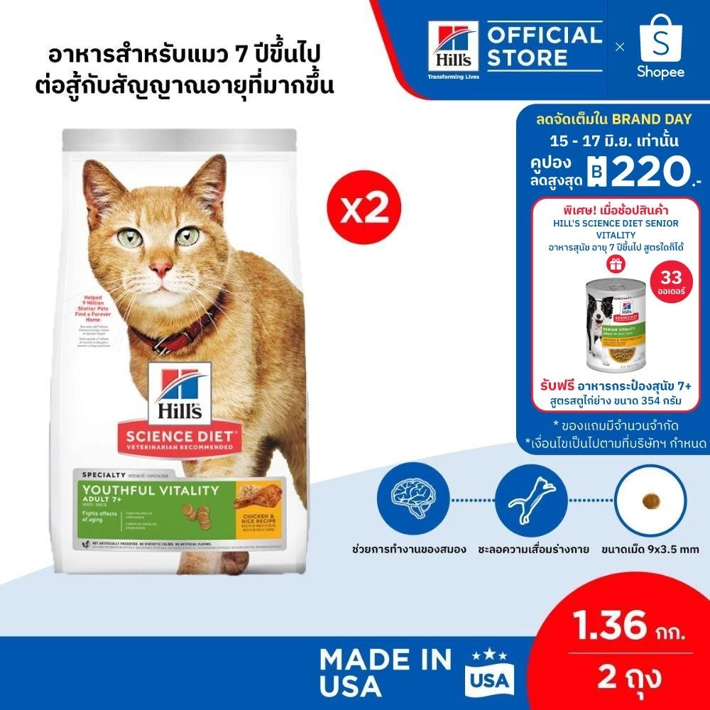 [เซตสุดคุ้ม] Hill's Science Diet Senior Vitality Adult 7+ อาหารแมว อายุ 7 ปีขึ้นไป สูตรสู้สัญญาณอายุ 1.36 กก. 2 ถุง พร้อมจัดส่งด่วน