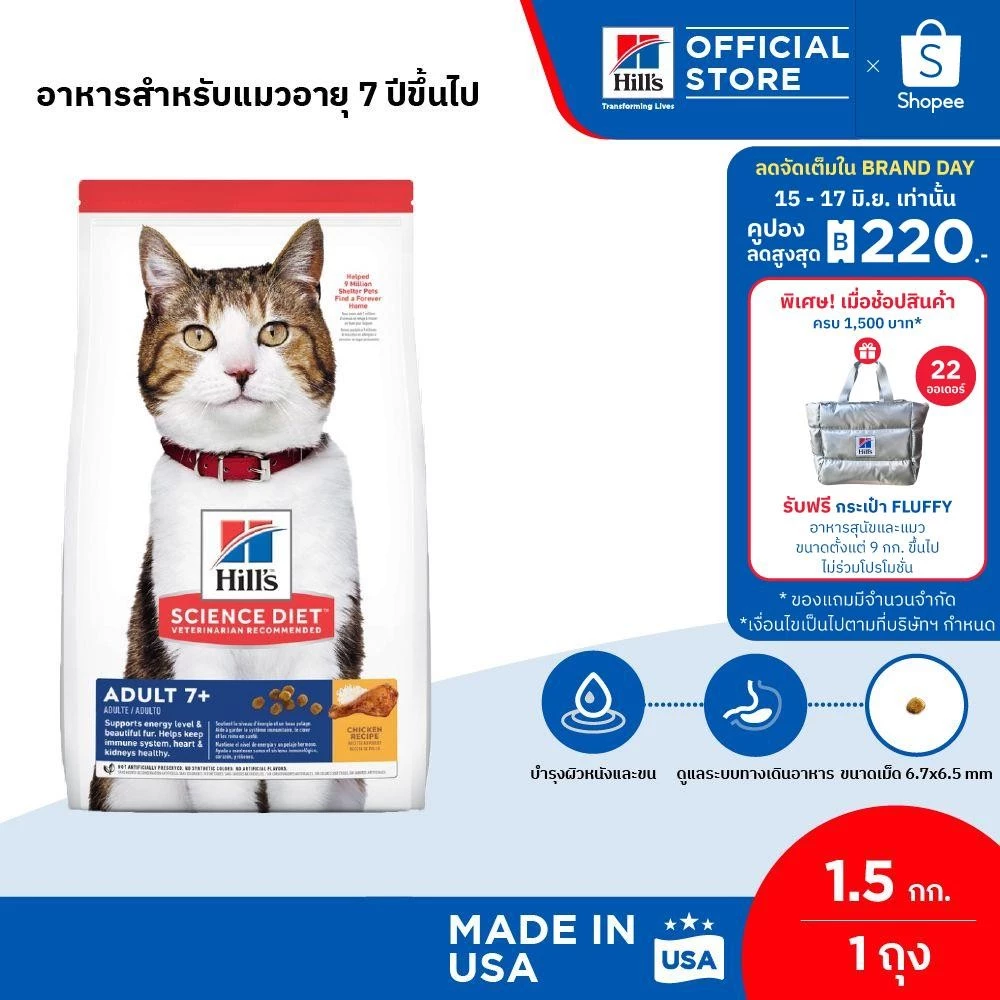 Hill's Science Diet อาหารแมว อายุ 7 ปีขึ้นไป ขนาด 1.5 กก. พร้อมจัดส่งด่วน