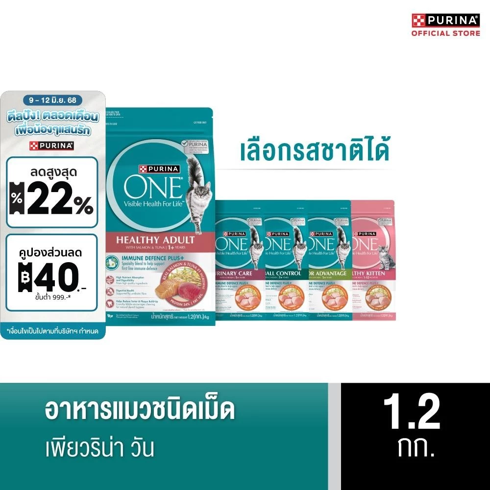 [เลือกรสชาติได้] Purina One อาหารแมว 1.2 กก. พร้อมจัดส่งด่วน