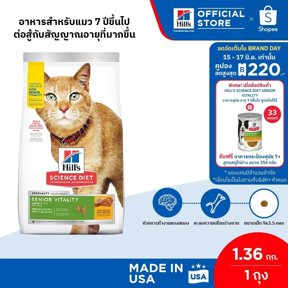 Hill's Science Diet Senior Vitality Adult 7+ อาหารแมว อายุ 7 ปีขึ้นไป สูตรต่อสู้สัญญาณอายุที่มากขึ้น 1.36 กก. พร้อมจัดส่งด่วน
