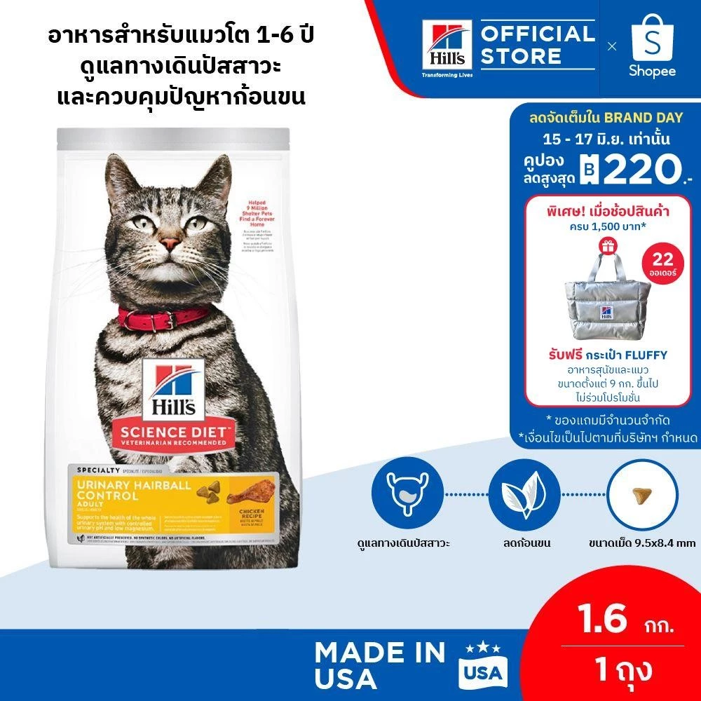 Hill's Science Diet Urinary Hairball Control อาหารแมวอายุ 1-6 ปี ลดการเกิดก้อนขนดูแลทางเดินปัสสาวะ 1.58 กก. พร้อมจัดส่งด่วน