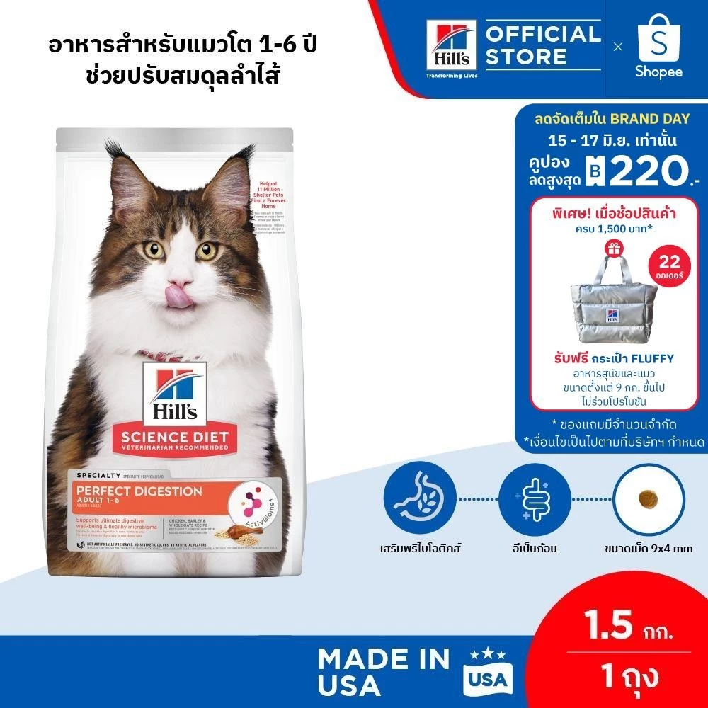 Hill's Science Diet Perfect Digestion สูตรไก่ อาหารแมว อายุ 1-6 ปี ขนาด 1.5 กก. พร้อมจัดส่งด่วน