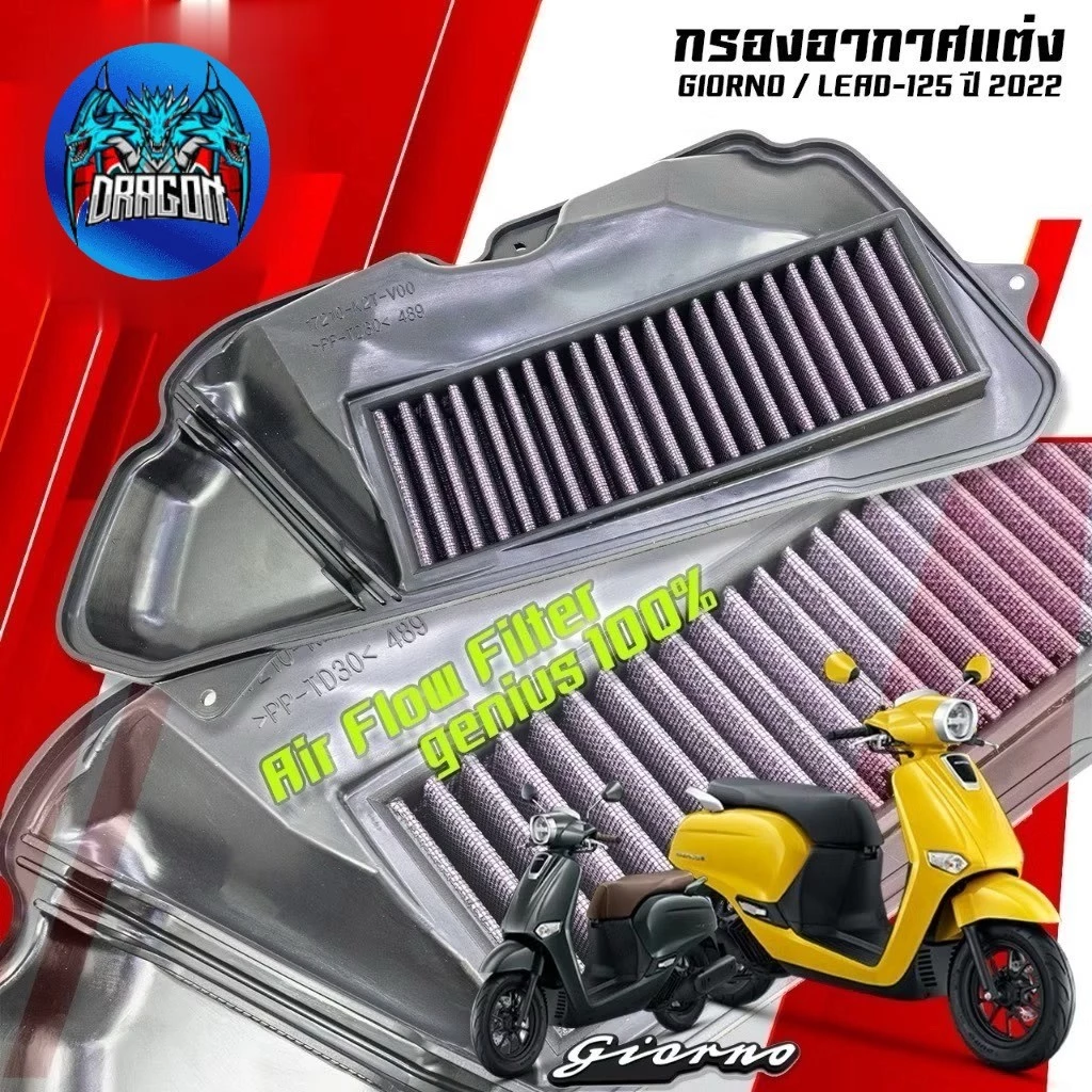 ไส้กรองอากาศ NitrouX สำหรับ Honda Lead 125 / Giorno - อะไหล่แต่ง Giorno+