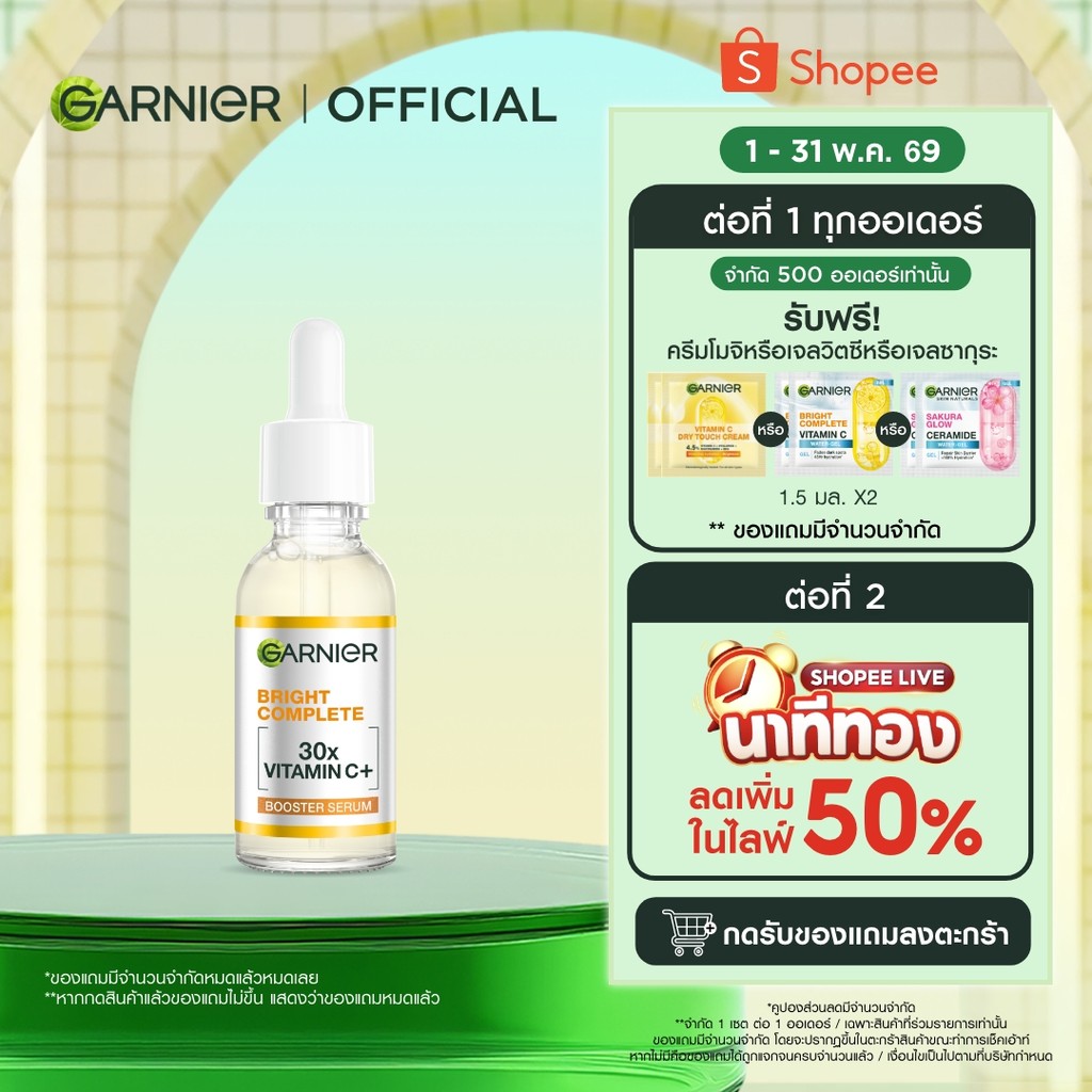 การ์นิเย่ ไบรท์ คอมพลีท วิตามินซีพลัส บูสเตอร์ เซรั่มลดจุด 30มล GARNIER BOOSTER SERUM 30ML เซรั่มวิตามินซี
