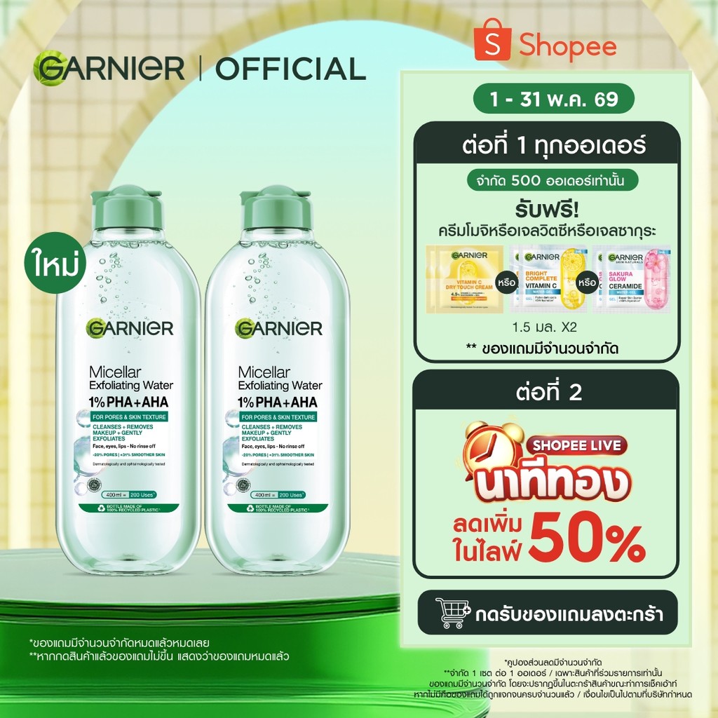 การ์นิเย่ไมเซล่า คลีนซิ่ง วอเตอร์เอ็กซ์ฟอลิเอตติ้งกรีน 400มล.X2 ล้างเครื่องสำอาง ผลัดเซลล์ผิวอย่างอ่อนโยน