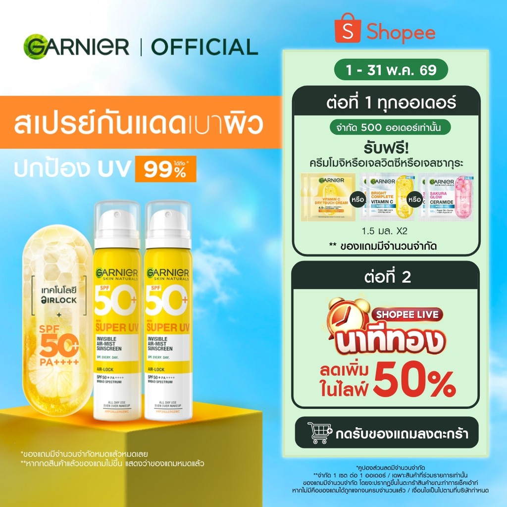 การ์นิเย่ สเปรย์กันแดด ซุปเปอร์ ยูวี อินวิซิเบิ้ล แอร์-มิซ ซันสกรีน GARNIER SUPER UV INVISIBLE AIR-MIST SUNSCREEN x2
