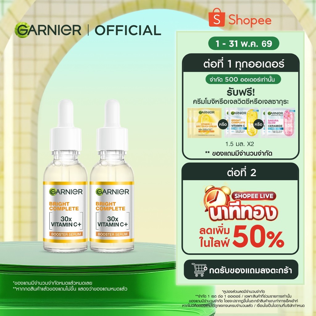 การ์นิเย่ ไบรท์ คอมพลีท วิตามินซี บูสเตอร์ เซรั่มลดจุด 30มลX2 GARNIER BOOSTER SERUM 30ML X2 เซรั่มหน้าใ