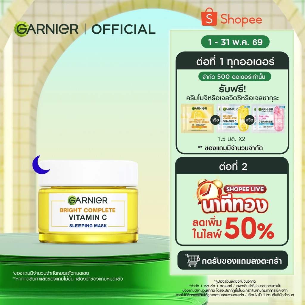 การ์นิเย่ ไบรท์คอมพลีท สลีปปิ้งมาส์ก 50 มล. Garnier Bright Complete ไนท์ครีม ครีมหน้าใส ครีมบำรุงผิว ครีมบำรุงหน้า