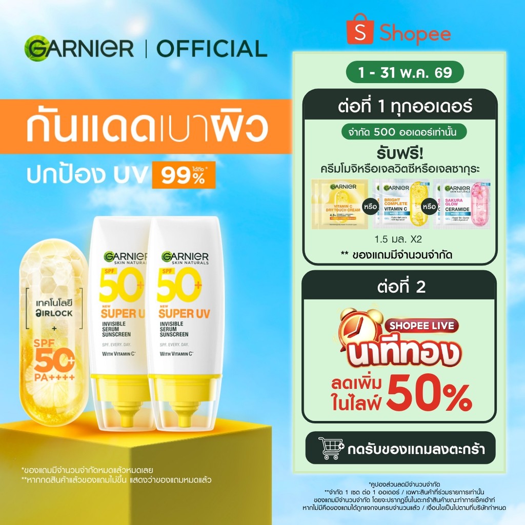 การ์นิเย่ ซูเปอร์ ยูวี-อินวิซิเบิ้ล เซรั่ม SPF50+/ PA++++ 30มล.x2 Garnier Sunscreen กันแดดเบาผิว ครีมกันแดด เซรั่มกันแดด
