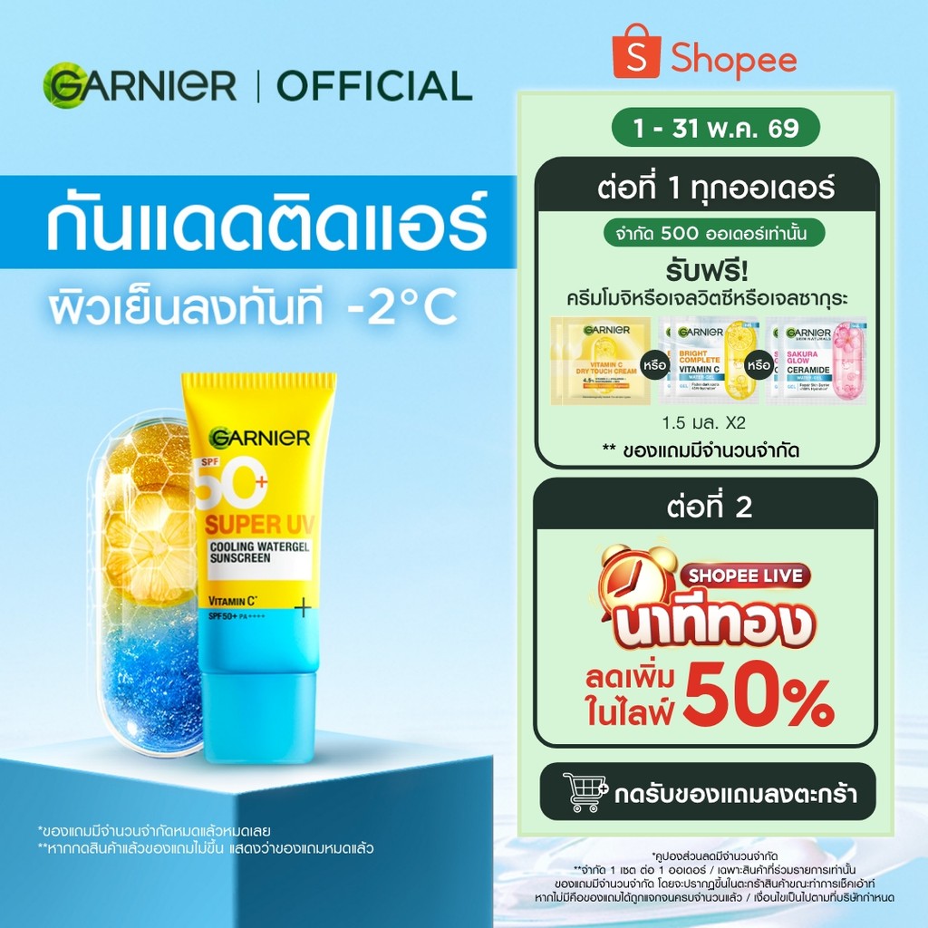 การ์นิเย่ ซุปเปอร์ ยูวี คูลลิ่ง วอเตอร์เจล ซันสกรีน 30 มล. GARNIER SUPER UV COOLING WATERGEL SUNSCREEN 30ml.