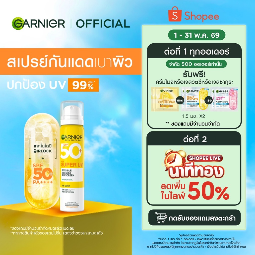 การ์นิเย่ สเปรย์กันแดด ซุปเปอร์ ยูวี อินวิซิเบิ้ล แอร์-มิซ ซันสกรีน GARNIER SUPER UV INVISIBLE AIR-MIST SUNSCREEN