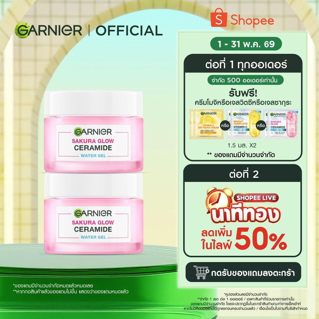 การ์นิเย่ ซากุระ โกลว์ เซราไมด์ วอเตอร์-เจล 50มลx2 GARNIER CERAMIDE WATER-GEL 50mlx2 ครีมทาหน้า moisturizer