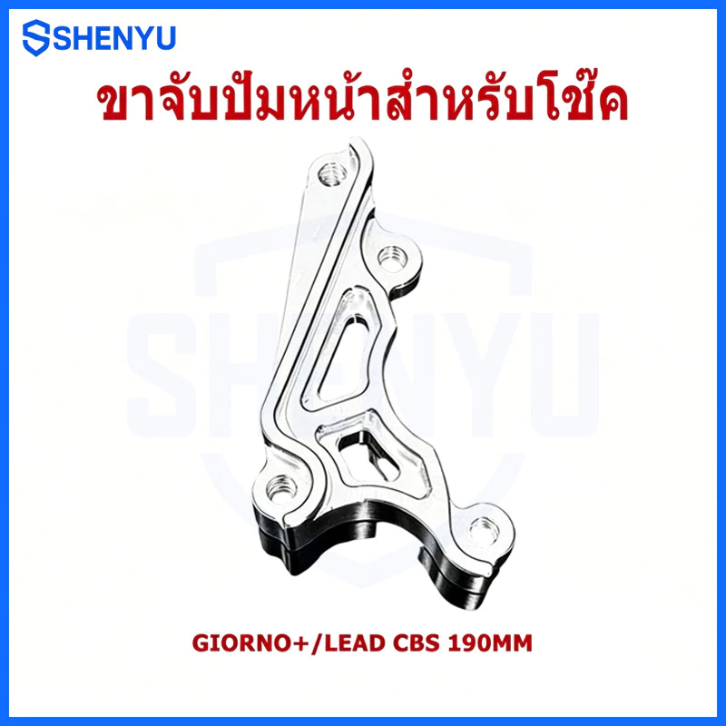 ขาจับปั๊มด้วง ปักข้างสำหรับโช๊ค รุ่น GIORNO+ / LEAD CBS จาน 190mm อลูมิเนียม CNC
