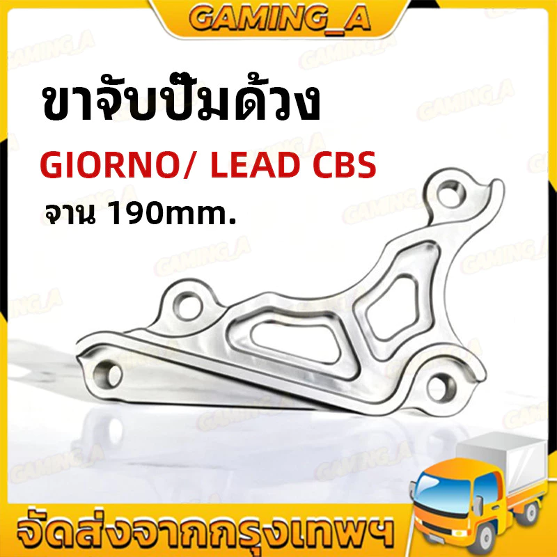 ขาจับปั๊มด้วง/ปักข้างสำหรับโช๊ค Honda Giorno & Lead CBS (จาน 190mm.) อลูมิเนียม CNC