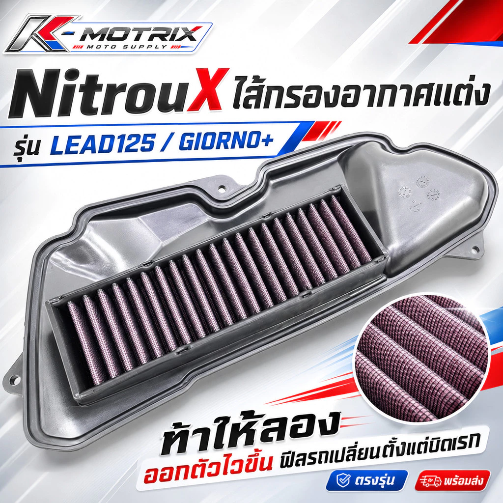 NitrouX ไส้กรองอากาศแต่ง Honda LEAD125 / GIORNO+ ออกตัวไวขึ้น ฟีลรถเปลี่ยนตั้งแต่บิดแรก - อะไหล่แต่ง Giorno+