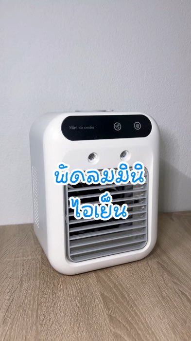 พัดลมมินิไอเย็น #พัดลม #พัดลมมินิ #พัดลมมินิไอเย็น #พัดลมไอเย็น #พัดลมไอน้ำ #พัดลมชาร์จแบต