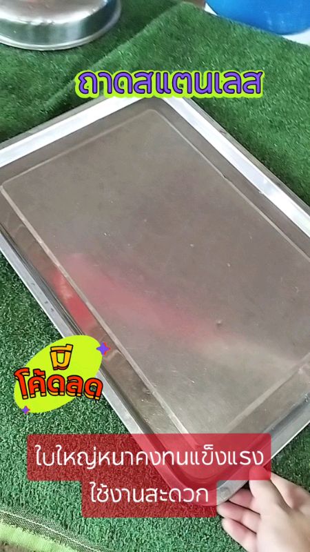 #ถาดสแตนเลส #ของปังคลังรีวิว #ของเด็ดแอปส้ม #ShopeeTH #ShopeeVideoTH #ช้อปปี้ป้ายยา #Shopee #รีวิวดีรีวิวดัง #ถูกสุดที่ช้อปปี้