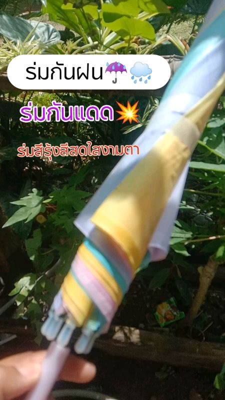 #ร่ม#ร่มหลายสี#ร่มกันฝน#ของใช้ในบ้าน#shopeevideo #shopeeTH#รีวิวดีรีวิวดัง#ร่มแฟชั่น