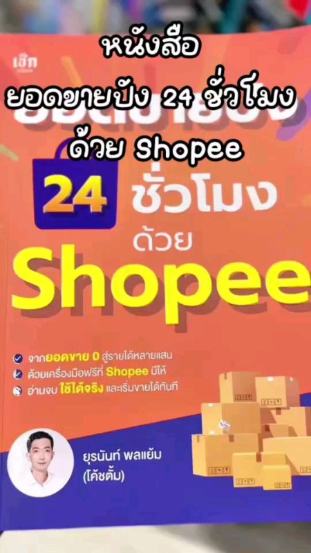ถึงเวลาเปลี่ยนโทรศัพท์มือถือของคุณให้กลายเป็นเครื่องจักรทำเงินแล้วหรือยังด้วย #หนังสือ ยอดขายปัง 24 ชั่วโมง ด้วย Shopee #ธุรกิจออนไลน์ #ขายของออนไลน์