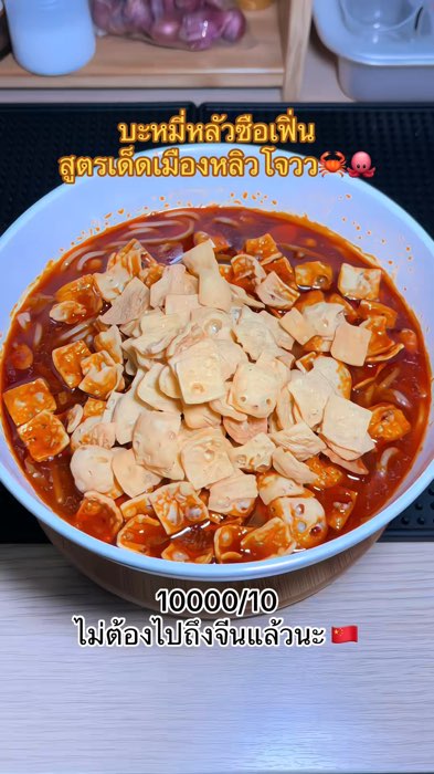 #ก๋วยเตี๋ยว #luosifen #haohuanluo #chinesefood #螺蛳粉 #好欢螺 #เผ็ด