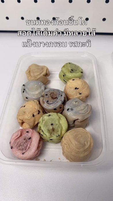 #ทองก้อน #ขนมทองก้อน #ทองม้วน #ขนมทองม้วน #ShopeeVideoMission #ช้อปปี้ป้ายยา #ร้านเด็ดแอปส้ม #ของปังดังในแอปส้ม #ShopeeVideoTH #shopeefood #Shopee