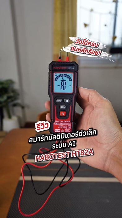 สมาร์ทมัลติมิเตอร์ตัวเล็กมีระบบ AI HABOTEST HT82A ใช้งานง่าย พกพาสะดวก #มัลติมิเตอร์ #มัลติมิเตอร์แบบดิจิตอล #มิเตอร์วัดไฟฟ้า #ช่างไฟฟ้า #มิเตอร์วัดไฟ
