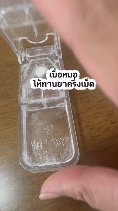 ไม่มีที่ตัดยา ก็ลองกล่องตัดยาตัวนี้ดู #กล่องตัดยา #ที่ตัดยา