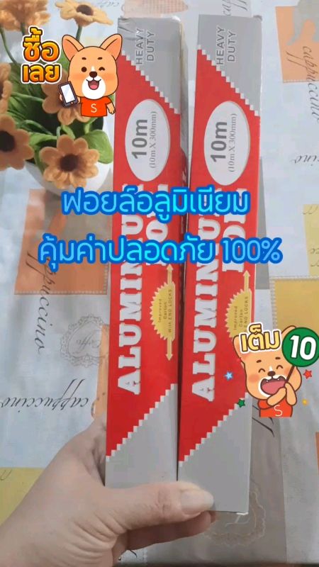 #ฟอยล์อลูมิเนียม #ฟอยล์ห่ออาหาร #กระดาษฟอยล์