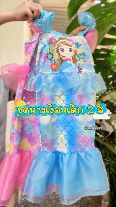 เก็บก่อนหมดค่ะรุ่นนี้ใส่สวยใส่สบาย งานพร้อมส่งในไทย#ชุดนางเงือกเด็ก #ชุดเด็กผู้หญิง #วันสุนทรภู่ #แอเรียล #ชุดนางเงือก#ชุดแฟนซีเด็ก#เสื้อผ้าเด็ก