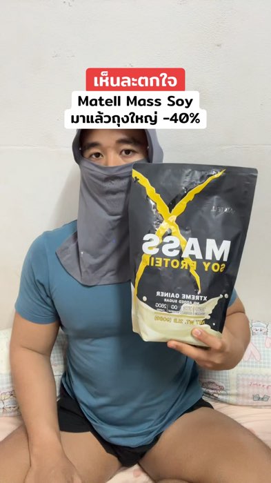 Mass Soy นะ #โปรตีนพืช #ซอยโปรตีน #soyprotein #Soy #MATELL