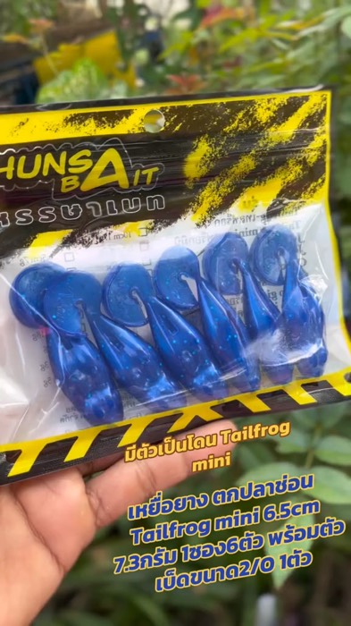 เหยื่อยาง ตกปลาช่อน Tailfrog mini 6.5cm 7.3กรัม 1ซอง6ตัว พร้อมตัวเบ็ดขนาด2/O 1ตัว#ราคาถูก #เหยื่อตกปลา #ส่งฟรี #ของแท้