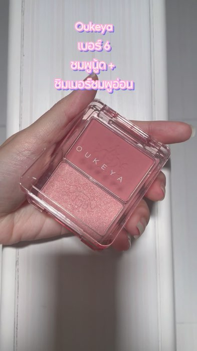 Oukeya blink blink blush เบอร์ 6 นัวมากก 🌸 #oukeya #blush #โอกิยะ #บลัชออน #บลัชเจ้าหญิง #เครื่องสำอาง