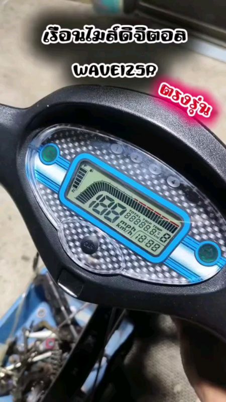 #ไมล์ดิจิตอล #เรือนไมล์ #wave125r #ตรงรุ่น #เวฟ125  #ไม่ต้องเเปลงสาย #พร้อมสายไฟ #พร้อมติดตั้ง #มีความคมชัดสูง