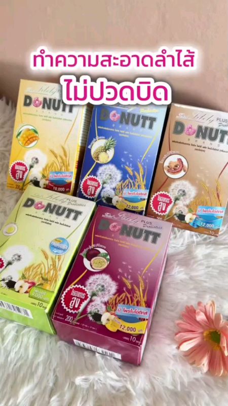 #donutt#donuttไฟเบอร์#DONUTTFIBER#ไฟเบอร์ช่วยขับถ่าย#ไฟเบอร์เสาวรส#ไฟเบอร์#โพรไบโอติกส์#shopeevideo#ช้อปปี้#ช้อปปี้ป้ายยา