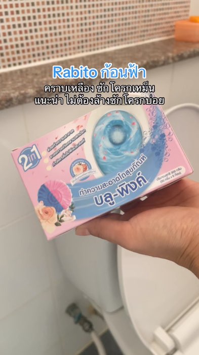 Rabito_ก้อนฟ้า ผลิตภัณฑ์ทำความสะอาดโถสุขภัณฑ์ แค่กดชักโครกก็สะอาด #rabito #rabitoก้อนดับกลิ่นชักโครก #ก้อนดับกลิ่นrabito #rabitoก้อนฟ้า #ซักโครกสะอาด
