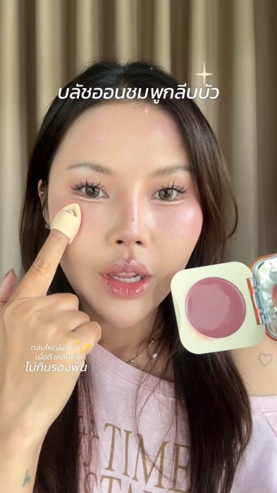 สวยแกรมนัว สีไม่เพี้ยน 🥰✨💖🌺🧚🏻‍♀️#บลัชออนlumineebeauty #บลัชออนเนื้อครีม