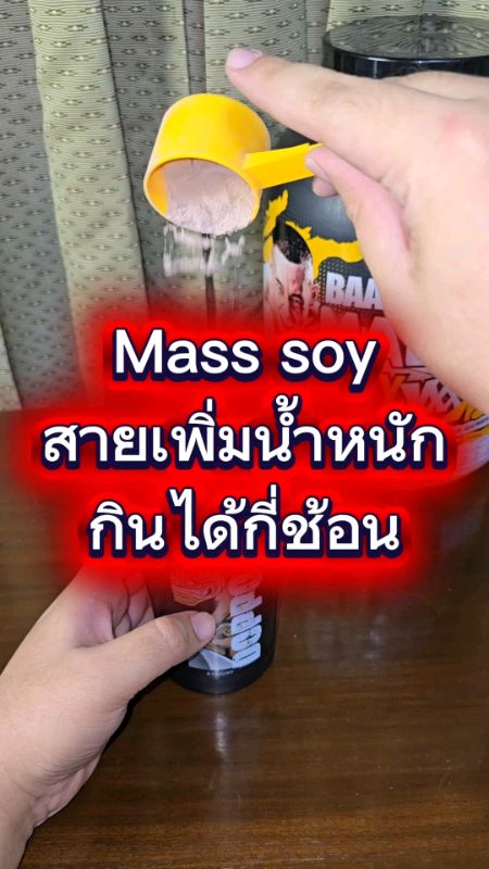 Mass soy เพิ่มน้ำหนัก กินได้กี่ช้อน #แมสซอย #เพิ่มน้ำหนัก #ShopeeVideo #เวย์โปรตีน #แมสซอยโปรตีน #ultramass #Fitwhey #ช้อปปี้ป้ายยา