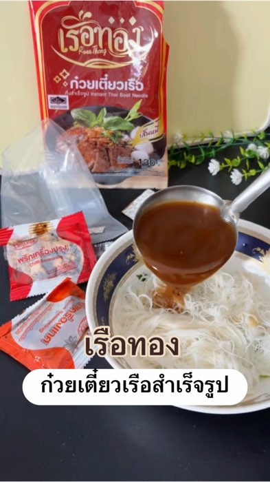 เรือทอง #MìThuyền #MìThuyềnเรือทอง #MìĂnLiền #MìThuyềnĂnLiền #Mì #เรือทอง #MìSẵnSàngNấu #MónNgon #ShopeeTH