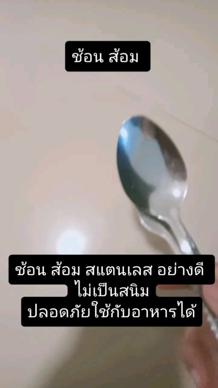 #shopee #ช้อปปี้ถูกชัวร์ #ช้อปเลยไม่ตกเทรนด์ #ของเด็ดแอปส้ม #ช้อน #ส้อม