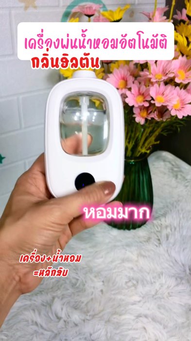 เครื่องพ่นน้ำหอมอัตโนมัติ ทั้งหอมทั้งผ่อนคลาย #น้ำหอม #น้ำหอมอโรม่า #เครื่องพ่นน้ำหอม #เครื่องพ่นน้ำหอมอัตโนมัติ #เครื่องพ่นน้ำหอมอโรม่า