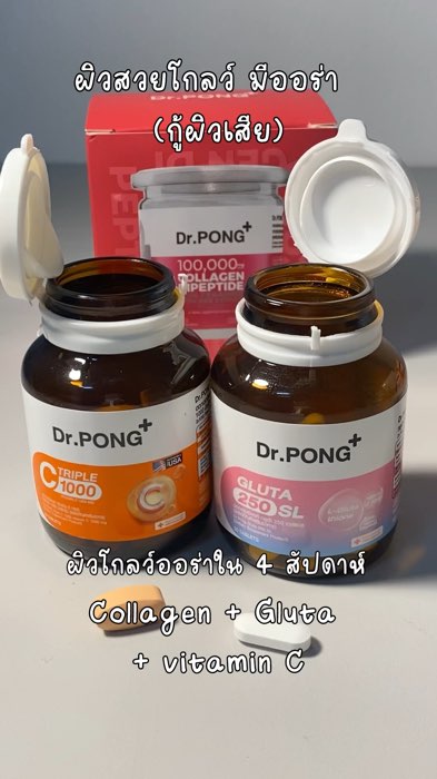#ช๊อปวันเงินออก #ของดีบอกต่อ #โปรสิ้นเดือน #ผิวขาว #ดูแลผิว #วิตามิน #DrPONG #DrPONGเรื่องผิวเห็นผล