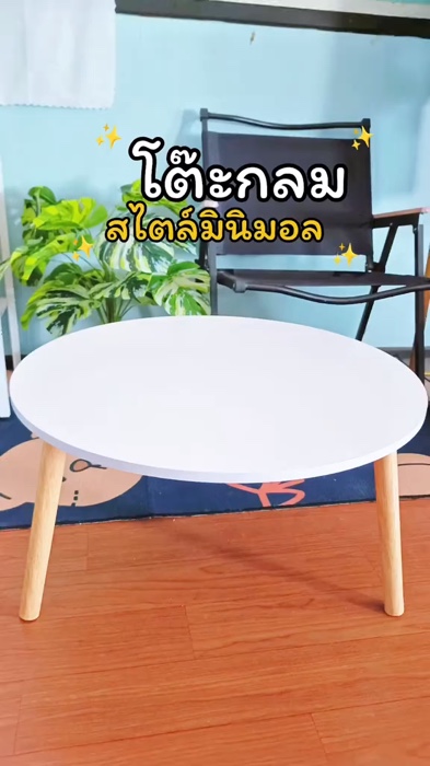 #โต๊ะกลม #โต๊ะกลมมินิมอล #ShopeeVideoTH #ShopeeHome #ตัวแม่แอปส้ม