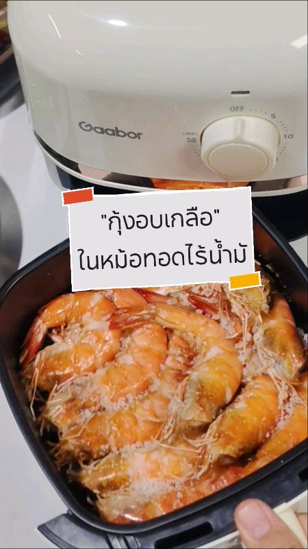 #กุ้งอบเกลือ #เมนูหม้อทอด #หม้อทอดไร้น้ำมัน